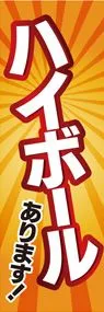 ハイボール3ののぼり旗デザイン