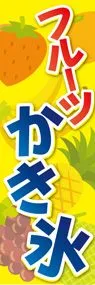 フルーツかき氷1ののぼり旗デザイン