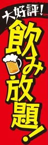 飲み放題1ののぼり旗デザイン