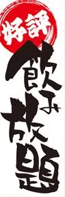 飲み放題2ののぼり旗デザイン