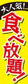 食べ放題1ののぼり旗デザイン