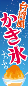 台湾風かき氷1ののぼり旗デザイン