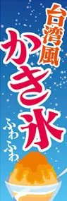 台湾風かき氷1ののぼり旗デザイン