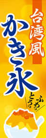 台湾風かき氷2ののぼり旗デザイン