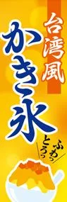 台湾風かき氷2ののぼり旗デザイン
