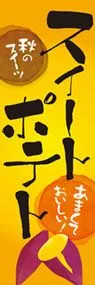 スイートポテト1ののぼり旗デザイン