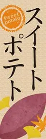 スイートポテト3ののぼり旗デザイン