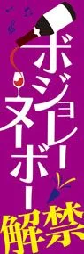 ボジョレーヌーボー2ののぼり旗デザイン