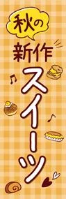 秋の新作スイーツ2ののぼり旗デザイン