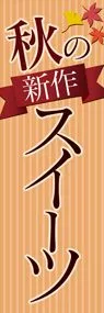 秋の新作スイーツ3ののぼり旗デザイン
