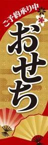 おせち1ののぼり旗デザイン
