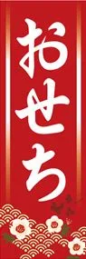 おせち3ののぼり旗デザイン