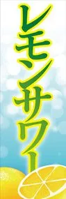 レモンサワー1ののぼり旗デザイン