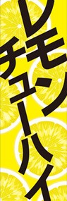 レモンチューハイ2ののぼり旗デザイン