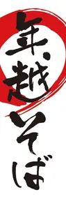 年越そば1ののぼり旗デザイン