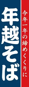 年越そば2ののぼり旗デザイン