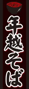 年越そば3ののぼり旗デザイン