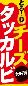 チーズタッカルビ3ののぼり旗デザイン