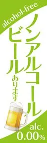 ノンアルコール2ののぼり旗デザイン
