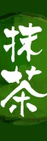 抹茶1ののぼり旗デザイン