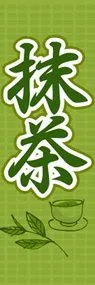 抹茶2ののぼり旗デザイン