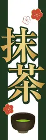 抹茶3ののぼり旗デザイン
