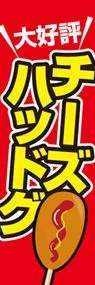 チーズハッドグ1ののぼり旗デザイン