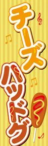 チーズハッドグ2ののぼり旗デザイン