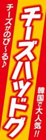 チーズハッドグ3ののぼり旗デザイン