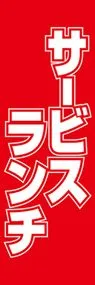 サービスランチののぼり旗デザイン