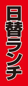 日替ランチののぼり旗デザイン