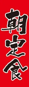 朝定食ののぼり旗デザイン