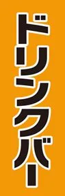 ドリンクバーののぼり旗デザイン