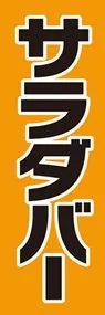 サラダバーののぼり旗デザイン
