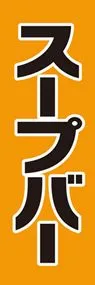スープバーののぼり旗デザイン