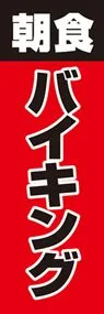 朝食バイキングののぼり旗デザイン
