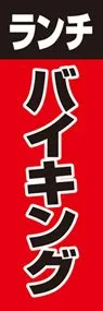 ランチバイキングののぼり旗デザイン