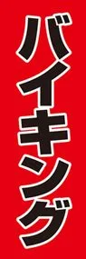 バイキングののぼり旗デザイン