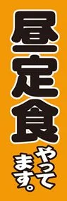 昼定食やってますののぼり旗デザイン