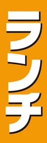 ランチののぼり旗デザイン