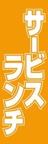 サービスランチののぼり旗デザイン