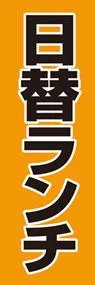 日替ランチののぼり旗デザイン