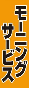 モーニングサービスののぼり旗デザイン