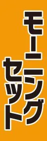 モーニングセットののぼり旗デザイン