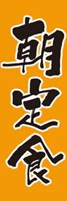 朝定食ののぼり旗デザイン