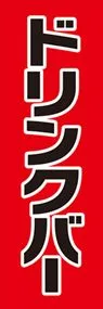ドリンクバーののぼり旗デザイン