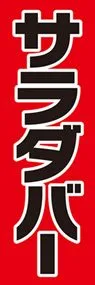 サラダバーののぼり旗デザイン