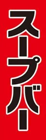 スープバーののぼり旗デザイン