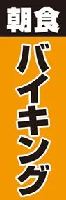 朝食バイキングののぼり旗デザイン