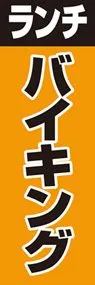 ランチバイキングののぼり旗デザイン